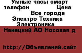 Умные часы смарт телефон ZGPAX S79 › Цена ­ 3 490 - Все города Электро-Техника » Электроника   . Ненецкий АО,Носовая д.